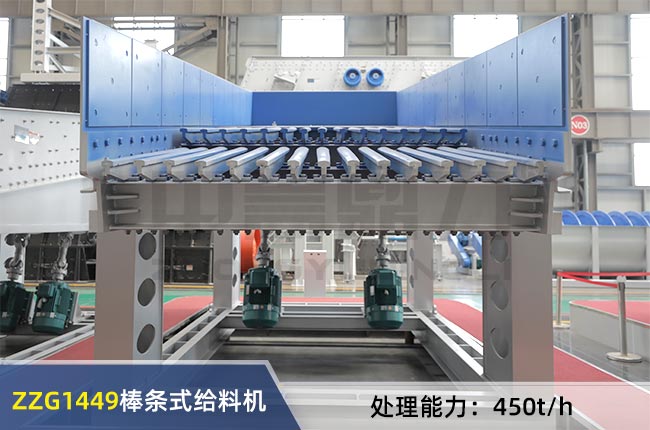 ZZG1449棒條式給（gěi）料機