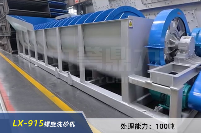 LX-915螺旋（xuán）洗（xǐ）砂机
