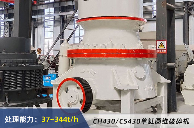 430單缸（gāng）液（yè）壓圓錐破碎（suì）機