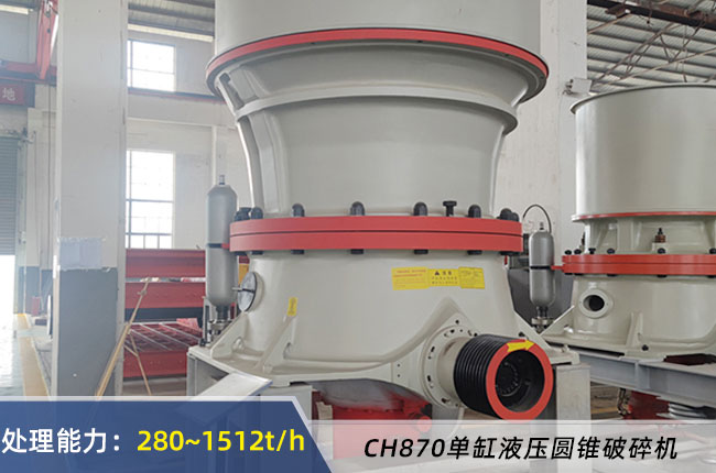 CH870單缸液（yè）壓圓錐破碎機