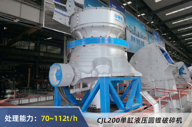 CJL200單缸液（yè）壓（yā）圓錐破（pò）碎機