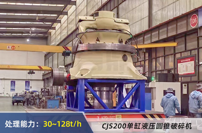 CJS200單缸（gāng）液壓圓錐破碎機