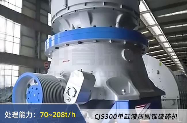 CJS300單缸液壓圓錐破碎機