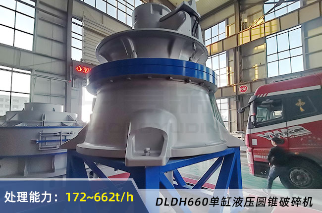 DLDH660單缸液壓圓錐（zhuī）破碎機