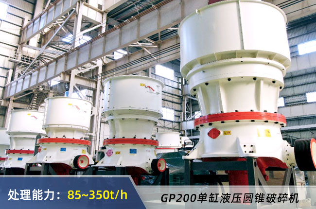 GP200單缸圓錐破碎（suì）機
