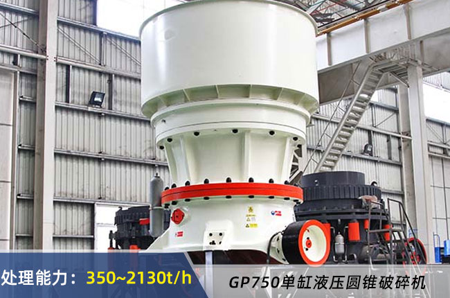 GP750單缸圓錐破碎機