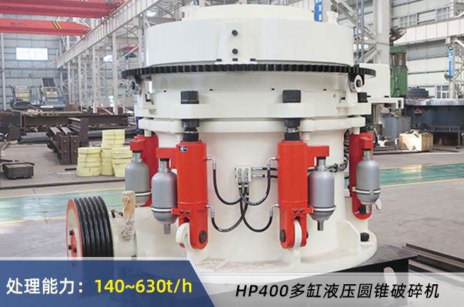 HP400多缸液壓圓錐破碎機