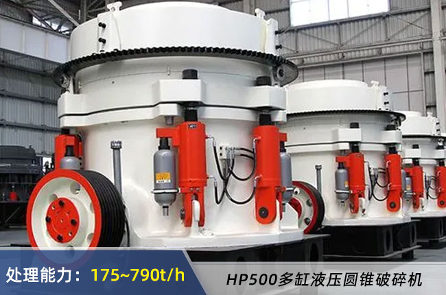 HP500多缸液壓（yā）圓錐破碎機