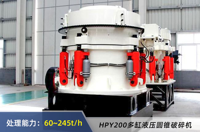 HPY200多缸液壓圓錐破碎機