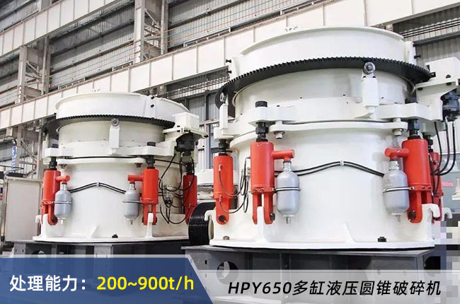 HPY650多缸液壓圓錐破碎機