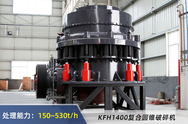 1400複合圓錐破碎（suì）機