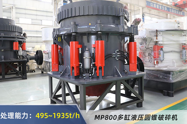 MP800多缸液壓圓錐破