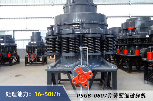 PSGB-0607彈簧圓錐破碎機
