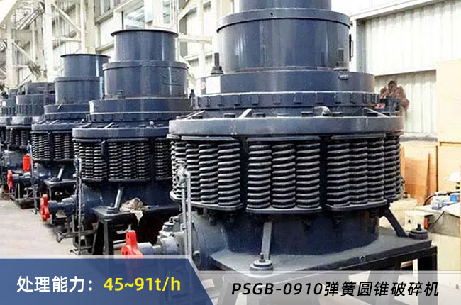 PSGB-0910彈簧圓錐破碎（suì）機