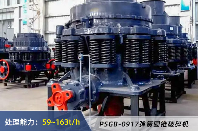 PSGB-0917彈簧圓錐（zhuī）破（pò）碎機
