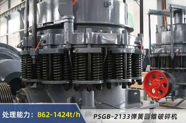 PSGB-2133彈簧圓錐破碎機（jī）