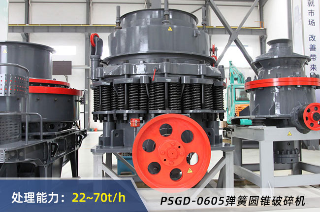 PSGD-0605彈簧圓錐破碎機