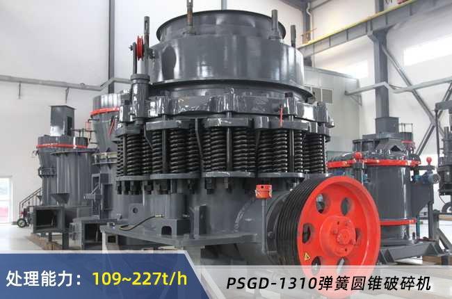 PSGD-1310彈簧圓錐破碎機