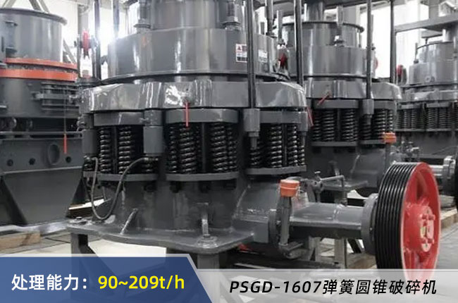 PSGD-1607彈簧圓錐破碎機