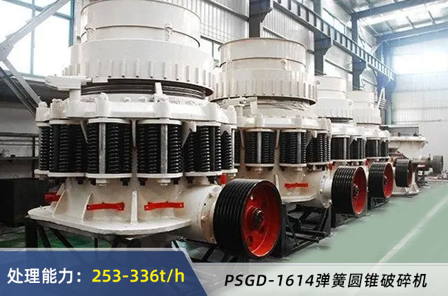 PSGD-1614彈簧圓錐破碎機（jī）