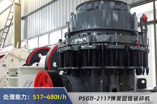 PSGD-2117彈簧（huáng）圓錐破碎機