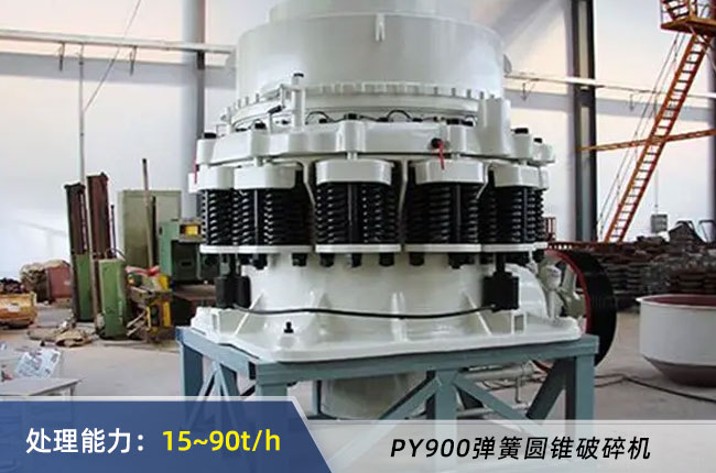 900彈簧圓錐破碎機