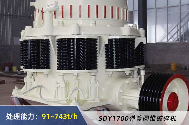 SDY1700B/D彈簧圓錐破