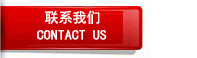 联系我（wǒ）们