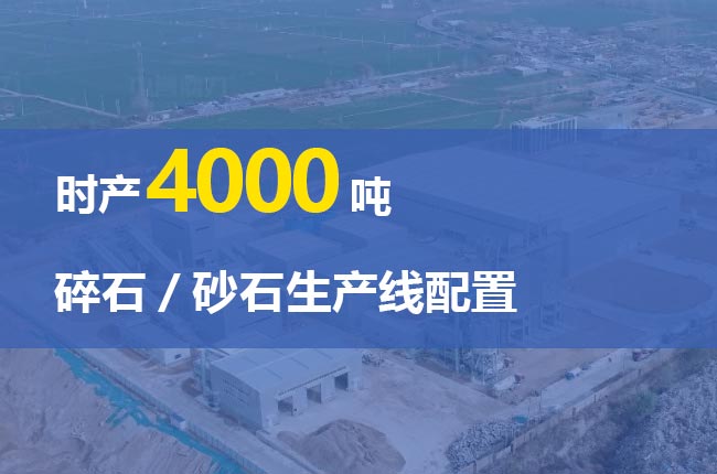 時產4000噸的碎石生產線