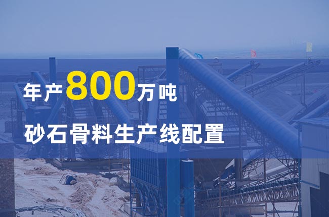 年產800萬噸砂石骨料生產線