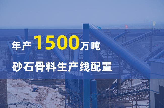 年產1500萬噸砂石骨料生產線
