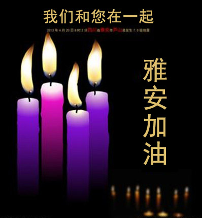 新乡鼎力体员工祈福雅安，我们和您在一起