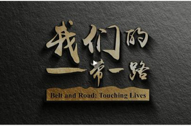 一带一路